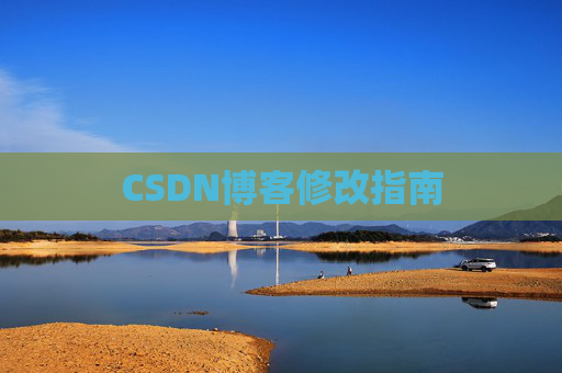 CSDN博客修改指南