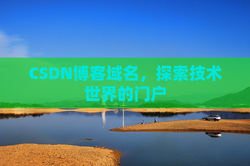 CSDN博客域名，探索技术世界的门户
